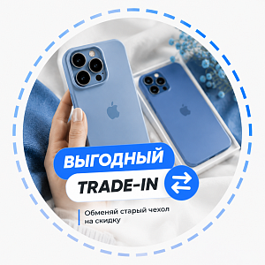 Выгодный Trade in