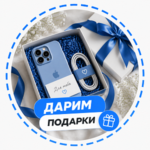 ДАРИМ ПОДАРКИ
