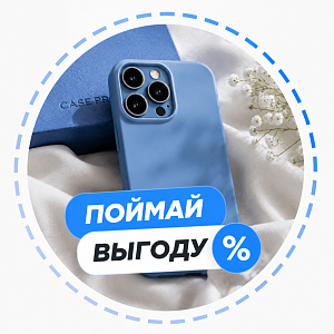 Поймай выгоду