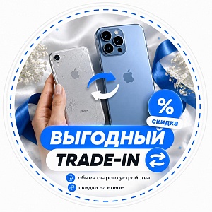 Выгодный Trade in