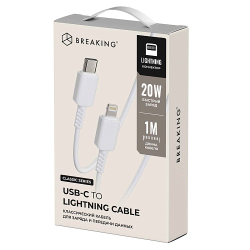 Кабель Breaking Classic Type-C - Lightning 1М, белый